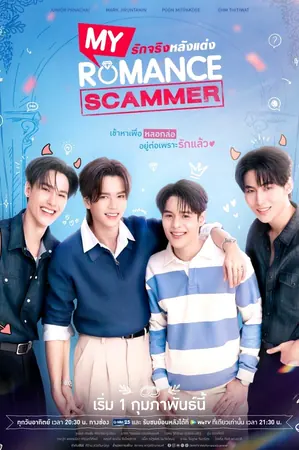 my-romance-scammer-2026-รักจริง-หลังแต่ง
