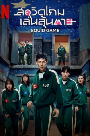 squid-game-season-3-2025-สควิดเกม-เล่นลุ้นตาย-3