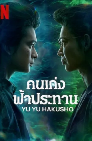 yu-yu-hakusho-2023-คนเก่งฟ้าประทาน