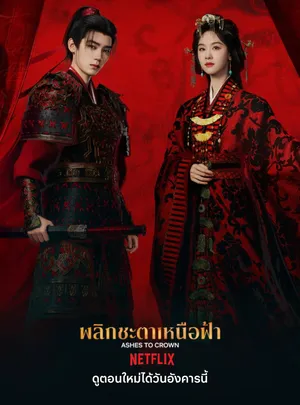 ashes-to-crown-2026-พลิกชะตาเหนือฟ้า