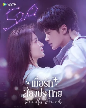 love-has-fireworks-2026-เมื่อรักส่องประกาย