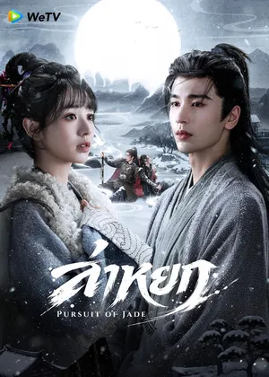pursuit-of-jade-2026-ล่าหยก