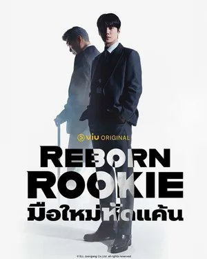 reborn-rookie-2026-มือใหม่หักแค้น