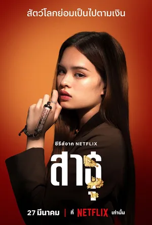 the-believers-2024-สาธุ