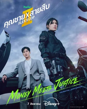 flex-x-cop-season-2-2026-คุณชายสายสืบ-ซีซั่น-2