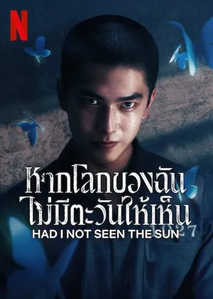 had-i-not-seen-the-sun-2025-หากโลกของฉันไม่มีตะวันให้เห็น