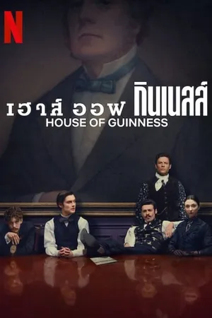 house-of-guinness-2025-เฮาส์-ออฟ-กินเนสส์