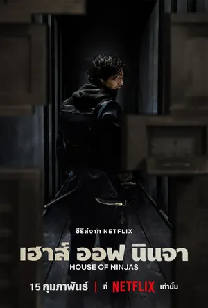 house-of-ninjas-2024-เฮาส์-ออฟ-นินจา