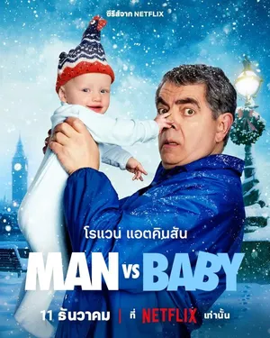 man-vs-baby-2025-ศึกป่วนก๊วนป่วนเด็ก