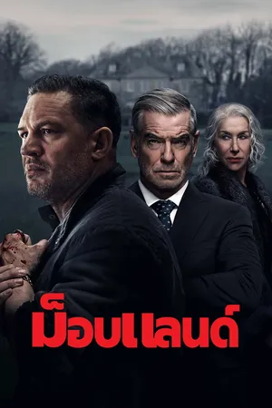 mobland-2025-ม็อบแลนด์