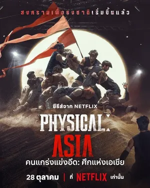physical-asia-2025-คนแกร่งแข่งอึด-ศึกแห่งเอเชีย
