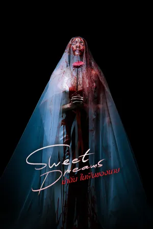 sweet-dreams-2025-ฆ่าฉันในฝันของนาย